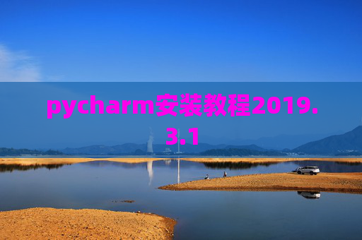 pycharm安装教程2019.3.1 pycharm安装教程2019.3.1
