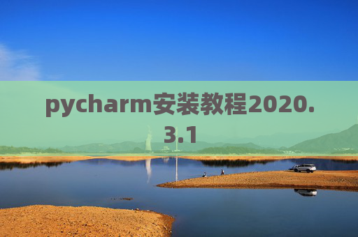 pycharm安装教程2020.3.1