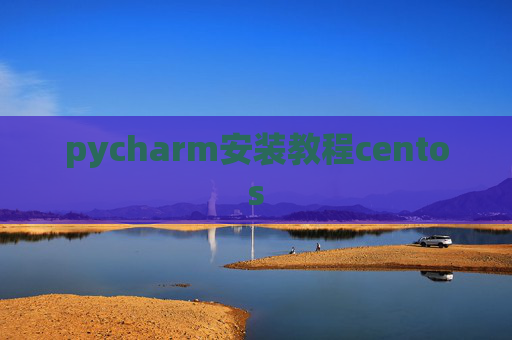 pycharm安装教程centos pycharm安装教程centos