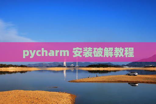 pycharm 安装破解教程